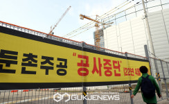 둔춘주공 공사 중단