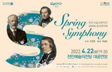 천안시립교향악단과 함께하는 봄의 향연