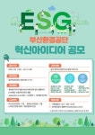 부산환경공단 ESG 혁신 위해 시민아이디어 듣는다