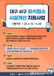 대구 서구청, 외식업소 비대면 서비스 지원에 앞장
