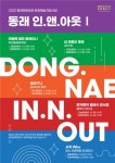 동래구, 관내 학교 문화예술지원사업 동래 IN-N-OUT 프로그램 운영