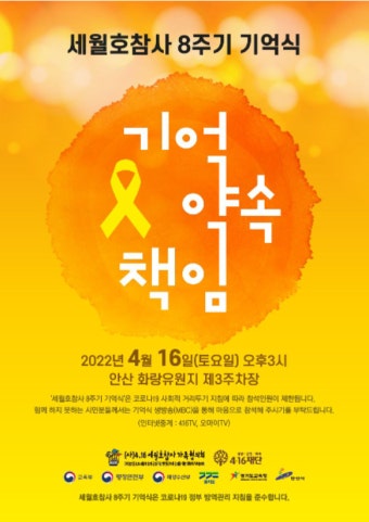 고영인 의원, 세월호참사 8주기 기억식 참석