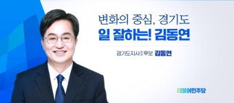 김동연 '변화의 중심, 경기도 일 잘하는! 김동연' 슬로건 공개