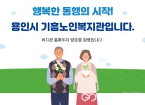 용인시기흥노인복지관, 노인맞춤돌봄서비스 신규 대상자 모집