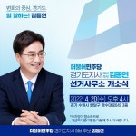 김동연 경기도지사 예비후보 수원캠프 20일 오픈