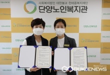 단양노인복지관, 단양어린이집과 업무협약 체결