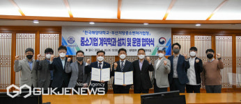 한국해양대-부산중기청 중소기업 계약학과 설치·운영 협약식 체결