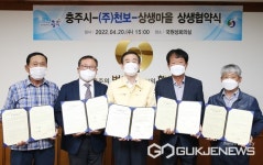 충주시·(주)천보·상생마을(유동, 석우, 원당우마을) 상생 협약