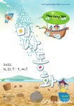 2022 하남역사박물관 특별전 미사동화_Misa Fairy Tale