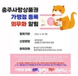충주사랑상품권 가맹점 미등록 시 오는 7월 1일부터 결제 제한