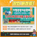 가평 관광지 순환버스 할인 이벤트