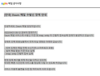 [속보] 다음 메일 오류, 수발신 장애 현상