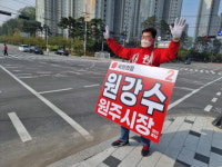 원강수 원주시장 예비후보,국도대체우회도로•동부순환로건설로  출퇴근 시간. 지, 정체 해결
