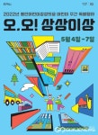 용인문화재단, 어린이 주간 특별행사 오, 오! 상상이상 개최