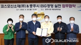 충주시·코스모신소재(주), ESG 경영실천 업무 협약