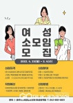 충주시, 양성평등 문화확산 위해 여성 소모임 지원 공모사업 실시