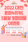 대전문화재단, 2022 문화누리카드 가정의 달 이벤트