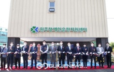 도로교통공단, 원주서 전국 열 번째 장애인운전지원센터 개소