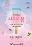 구로구, 산책콘서트 다락방 콘서트로 대면 콘서트시대!
