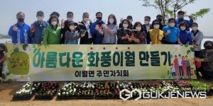진천 이월면, 꽃길 가꾸기 행사 실시