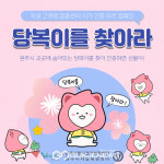 원주시정신건강복지센터, 당복이를 찾아라 이벤트로 극단적인 선택 막는다!