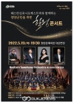 웨스턴심포니오케스트라와 함께하는 청양군민 힐링콘서트 개최!