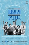 천안문화재단, 어린이뮤지컬과 패밀리 콘서트 개최