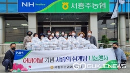 서충주농협, 어버이날 기념 사랑의 삼계탕 나눔 실시