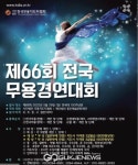 한국무용,현대,발레 제66회 전국무용경연대회...연세대에서 개최