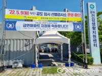 안성시, 오는 9일부터 코로나19 공도임시선별검사소 운영중단