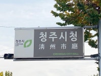 청주시 국유지 구거 사용허가 신청하세요