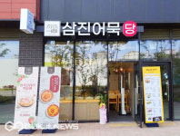 삼진식품 삼진어묵당, 부산 명지국제신도시점 오픈