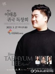 부드러운 음색·깊이 있는 음악성 테너 이태흠 귀국 독창회, 27일 부산문화회관서 개최
