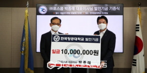 개교70주년 항공대 기부금답지...동문, 지역기업 기부동참