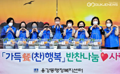 경주시 용강동 지역사회보장協, 가득餐(찬) 행복특별한 하루 선물