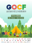 캠핑하고 박람회도 보고…글로벌 아웃도어 캠핑페어 오는 20일 개막