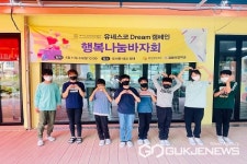 괴산 감물초등학교, 유네스코 드림 행복나눔 바자회 운영