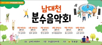 의성군, 남대천 분수음악회 개최