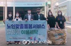 천안시노인종합복지관 깔끔이 이불세탁 생활복지서비스 제공