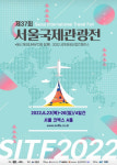 제37회 서울국제관광전(SITF) 6.23~26일 개최