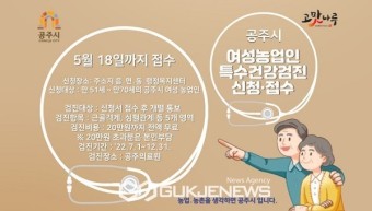 공주시, '여성농업인 특수건강검진' 시범사업 선정!
