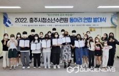 충주시청소년수련원 청소년동아리 연합 발대식 개최
