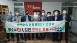 밀양 제1선거구 농업경영인 황걸연 후보 지지선언