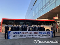 광주시, 고산지구~잠실역 광역버스 3302번 개통