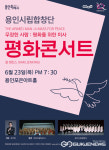 용인시립합창단 평화콘서트 제8회 정기연주회