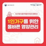 부산식약청, 1인 가구 위한 올바른 영양관리 정보지 배포