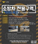 문경소방서, 소방차 전용구역 주차 위반차량 신고 홍보!!