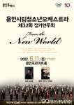 용인시립청소년오케스트라 제32회 정기연주회 From the New World