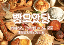 대전빵축제 빵모았당 