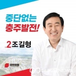 국힘 조길형 충주시장 후보, 탄금대 국가정원 반드시 성공